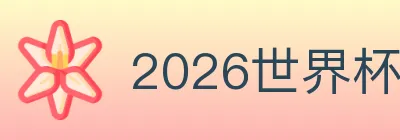 2026世界杯赛事官方网站 Logo